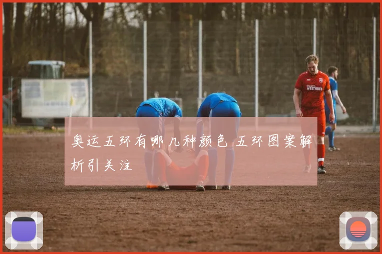 奥运五环有哪几种颜色 五环图案解析引关注
