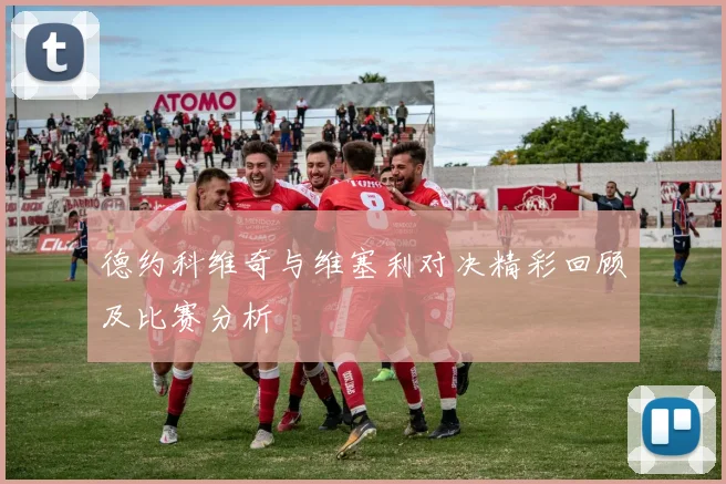 德约科维奇与维塞利对决精彩回顾及比赛分析