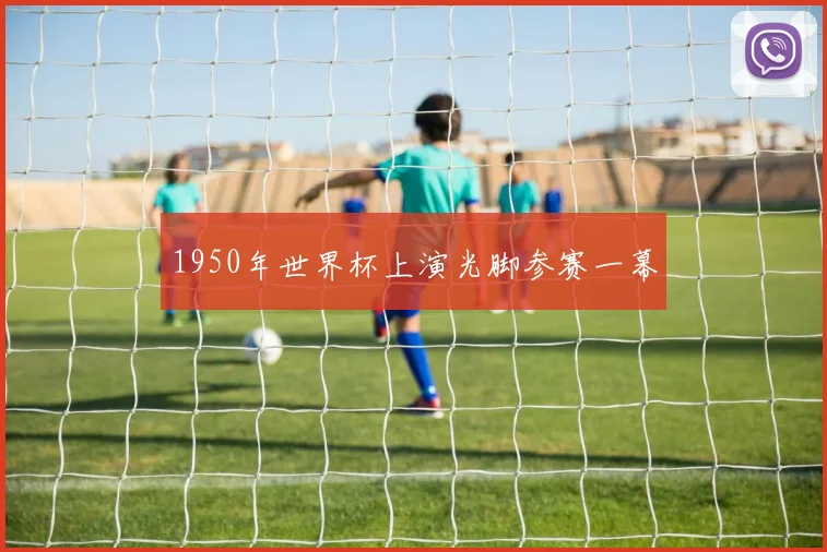 1950年世界杯上演光脚参赛一幕